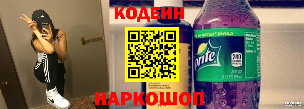 Кодеиновый сироп Lean Purple Drank  Вход с VPN  Вольск  Кодеин Purple Drank 
